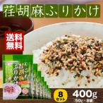 ふりかけ 荏胡麻ふりかけ エゴマふりかけ 50g×8袋 ネコポス配送 送料無料 代引不可 トーノー