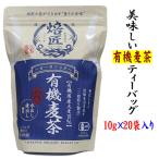麦茶 有機麦茶ティーバッグ10g×20袋入 ノンカフェイン ヤギショー