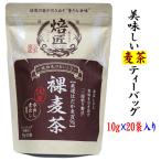 麦茶 国内産 裸麦茶ティーバッグ10g×20P入×14袋 セット 送料無料(関東・関西・中部・北陸・信越のみ)ノンカフェイン ヤギショー