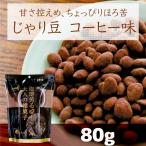 Yahoo! Yahoo!ショッピング(ヤフー ショッピング)じゃり豆 コーヒー味 70g×1袋 トーノー