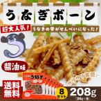 ショッピングうなぎ うなぎ骨せんべい うなぎボーン 醤油味 26g×8袋セット メール便 送料無料 ギフト包装不可 代引不可 京丸 おつまみ