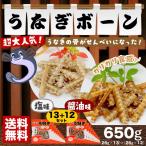 うなぎ骨せんべい うなぎボーン 塩味26g×13袋+醤油味26g×12袋セット 京丸 おつまみ 送料無料(関東・関西・中部・北陸・信越のみ)