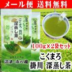 Yahoo! Yahoo!ショッピング(ヤフー ショッピング)お茶 緑茶 茶葉 深蒸し茶 日本茶 静岡茶 こくまろ掛川深蒸し茶100g×2袋メール便 送料無料 ギフト包装不可