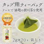 Yahoo! Yahoo!ショッピング(ヤフー ショッピング)緑茶 静岡茶 深蒸し茶 ティーバッグ 掛川茶 「カップ用ティーバッグ」2g×20個入り