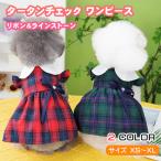 犬 服 春 夏 ギンガムチェック ワンピース チェック リボン ラインストーン おしゃれ かわいい 正装 着せやすい 小型犬 中型犬 柴犬