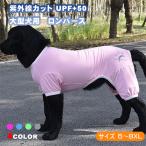 犬 服 夏 クール 大型犬 UVカット 紫外線対策 UPF50+ ストレッチ 機能性 サラサラ ロンパース つなぎ おしゃれ 安い 着せやすい 超大型犬 オールシーズン