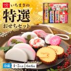 おせち 蒲鉾 伊達巻／【予約販売中】特選おせちセット(冷蔵)【送料無料】 / お正月 お歳暮 2023 かまぼこ 松竹梅 紅白 伊達巻 なると巻 オホーツク 贈答