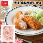 カニカマ 業務用 フレーク お徳用 / 冷凍ちらしフレーク (冷凍品) / サラダ トッピング かにかま 冷凍食品 長期保存 いちまさ 一正蒲鉾