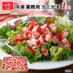 カニカマ かにかま 業務用 お徳用 サラダ 寿司 / サラダ素材 (冷凍品) / 魚 かまぼこ 蒲鉾 すり身 ピザ グラタン 酢の物 和え物 お正月