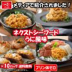 【プリン体ゼロの次世代ウニ】送料無料 ネクストシーフード うに風味 10パック (冷凍品) / うに ウニ風味 蒲鉾 かまぼこ 業務用 うに丼 海鮮丼 まとめ買い