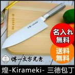 包丁　煌-Kirameki- 三徳包丁【名入れ即日可能】包丁 送料無料 本刃付け無料 ギフト包装無料 プレゼント　贈り物