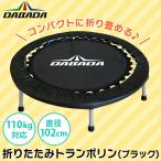 ショッピングトランポリン (あすつく) DABADA(ダバダ):折りたたみトランポリン ブラック TRAMPOLINE トランポリン ダイエット フィットネス