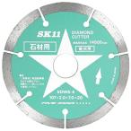 SK11(エスケー11):ダイヤモンドカッター　石材用 SDWS-4 4977292302005