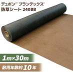 【あすつく】デュポン 防草シート プランテックス 240BB 1X30M 4515599054861