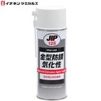 イチネンケミカルズ:JIP125 金型防錆 気化性 000125 (エアゾール) 420ml