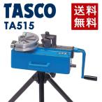 イチネンTASCO （タスコ） 手動式直管ベンダー （三脚付） TA515