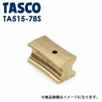 イチネンTASCO (タスコ):ベンダー用ガイド7/8X1 TA515-78S ベンダー用ガイド(3D・4Dシュー共用) (7/8 ″、1″)