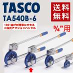 (あすつく) イチネンTASCO (タスコ):3/4 ベンダー TA540B-6 ゛ TA540B-6