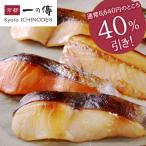 【大感謝セット 10切入】 銀だら さけ さば 銀ひらす 蔵みそ漬 [S-12] 一の傳 いちのでん 京都 老舗 銀ダラ 銀ヒラス 鮭 サバ お取り寄せ お取り寄せグルメ