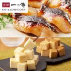 [WEB限定]【特別セール】銀だら切り落とし10切+香熟クリームチーズ2種 [WA-64] 一の傳 京都 クリームチーズ 銀だら 切り落とし 西京漬