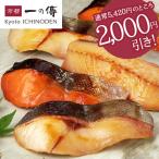 【10月5日着まで】【大感謝セット 10切入】 さけ さば 銀ひらす 蔵みそ漬 [S-16] 一の傳 いちのでん 京都 老舗 銀ヒラス 鮭 サバ お取り寄せ お取り寄せグルメ