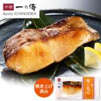 [WEB限定]みなみかごかます 焼き蔵みそ漬 1切 [YA-48] 京都 老舗 かます お取り寄せ お取り寄せグルメ 内祝い 西京焼き 西京焼 西京漬 レンジ調理