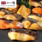 【2月26日着まで】【不揃いにぎわいセット 8切+2切入】 さけ さば かれい 銀ひらす 銀だら切落し 蔵みそ漬 [S-35] 西京焼き 西京漬 銀だら お取り寄せ