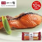 今だけ10%OFF! 京都老舗 西京漬 【 さけ 蔵みそ漬 1切】［H-6］西京漬け 西京焼き サケ 鮭 トラウト お取り寄せ グルメ ギフト 内祝い 味噌漬け