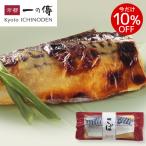 今だけ10%OFF! 京都老舗 西京漬 【 さば 蔵みそ漬 1切】［H-9］ 西京漬け 西京焼き 鯖 サバ お取り寄せ グルメ ギフト 内祝い 漬魚 味噌漬け