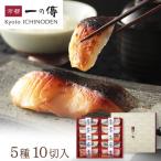 お中元 2023 今だけ10%OFF! ギフト 京都老舗 西京漬け 【大原】蔵みそ漬10切入[R-10]  西京焼き お取り寄せ グルメ 内祝い お中元ギフト 中元 御中元