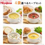ショッピングスープ 宮島醤油 4種から4袋選べる スープセット 各150g (合計600g) ミネストローネ コーンスープ クラムチャウダー かぼちゃのスープ レトルト スープ 選べる 送料無料