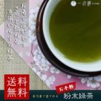 緑茶 日本茶 粉末緑茶 100g (50g×2) 計