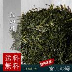 お茶 緑茶 静岡 深蒸し茶 「富士の縁」140g (70g×2) 日本茶 茶葉 深蒸し煎茶 同一荒茶仕上げ最高金賞受賞者監修 ゆうメール 送料無料