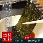 ショッピング海苔 海苔 小分け 有明海産 一番摘み 素材にこだわり抜いた一品　焼き海苔 8切140枚    のり おかず 旅館 ゆうメール送料無料