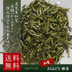 日本茶 茎茶  知覧 おくみどり 200g (100g×2)  鹿児島県産 日本茶 茶葉 緑茶 茎茶 白折 茶香炉 棒茶