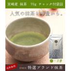 抹茶 お薄 宮崎抹茶 70g お試し 日本茶 緑茶 パウダー 粉末 メール便 ワンコイン 送料無料