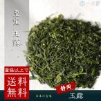 2袋以上で送料無料 静岡県産 玉露 70g  日本茶 茶葉 緑茶