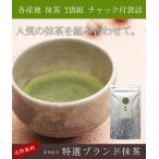 選べる2袋 お抹茶 お薄