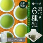 6種類の仕立て 3袋選べる 日本茶 緑