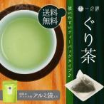 日本茶 緑茶 ティーバッグ 嬉野 ぐ