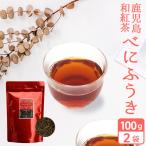 鹿児島 べにふうき 和紅茶 茶葉 100g×2袋 (200g) お茶 鹿児島県 品種限定