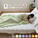 【日本製 3重ガーゼケット シングル】三河木綿 綿100%|約140x190cm|赤ちゃん・ベビー〜子供・大人に|出産祝い・ギフトに|エアリーガーゼ