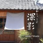 日よけ シェード 屋外 おしゃれ 175×200cm サンシェード ベランダ 和シェード【送料無料】