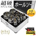 超硬 ホールソーセット10pcs ホルソー 配管工事 電設 水道管 空調 先端工具 電動ドライバー 電動ドリル 穴あけ 専用ケース付き