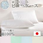 枕カバー 綿100％ 日本製 50×75cm 無地 綿 ブロード織 合わせ式 ピローケース まくらカバー BOMA 送料無料