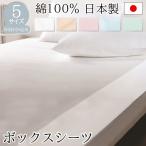 ボックスシーツ シングル 綿100% 日本製 無地 綿 ブロード織 防ダニ ベッド用ボックスシーツ BOXシーツ シーツ BOMA 丸八真綿 送料無料