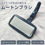 オリジナル製品 お手入れブラシ ム