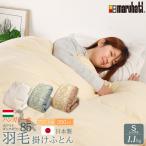 丸八真綿 羽毛布団 柄おまかせ ハンガリー産 ホワイトダックダウン85％使用 1.1kg 羽毛掛け布団 シングル 150×210cm 日本製 立体キルト 丸八 送料無料