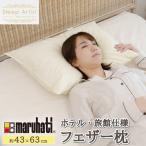 【レビュー特典付き ピローケース】丸八真綿 枕 羽根枕 羽根 フェザー まくら ホテル仕様 43×63cm 羽根通常タイプ 首こり 肩こり 送料無料