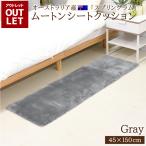 アウトレット価格《丸洗いOK》 ムートンシートクッション 45×150cm 短毛 グレー オーストラリア 原皮 クッション リアルファー 毛皮 ソファー カーシート